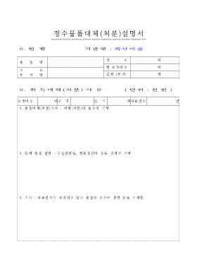정수물품대체(처분)설명서 정수물품대체(처분)설명서